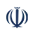 Islamic Republic of Iran, Ministry of Foreign Affairs of the I.R. Iran