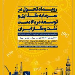 The 'Strategic Transformation in Iran's Upstream Oil &amp;amp; Gas Sector' event